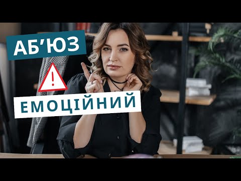 Видео: Я і не знала, що це емоційний аб'юз.