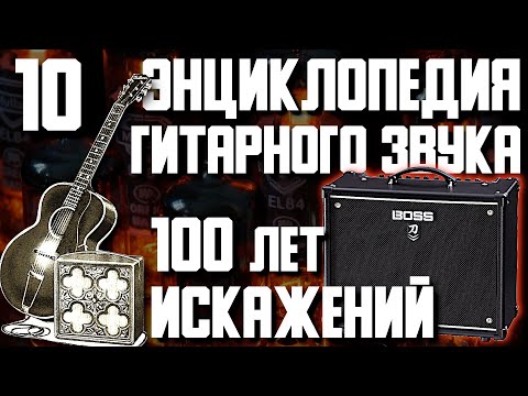 Видео: 🎬100 лет ИСКАЖЕНИЙ. Энциклопедия гитарного звука Часть10