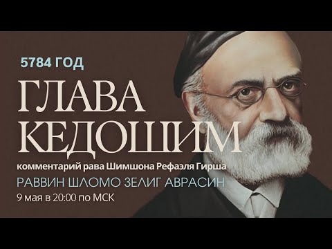 Видео: Тора с комментариями рава Гирша | Глава Кедошим | раввин Шломо Зелиг Аврасин