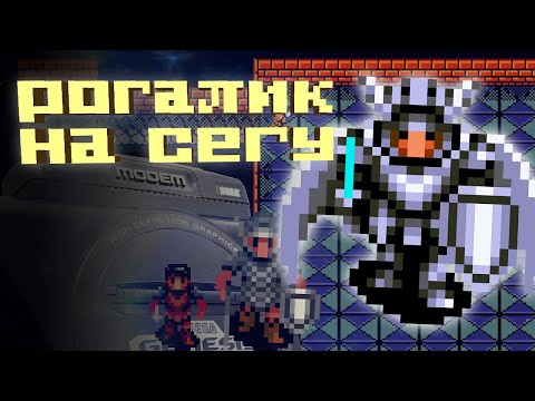 Видео: Рогалик на сеге - Fatal Labyrinth