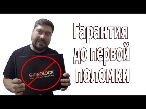 Видео: Гидролок, гарантия до первой поломки! (GIDROLOCK)