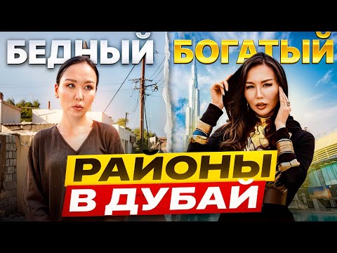 Видео: БЕДНЫЙ и БОГАТЫЙ районы ДУБАЯ — контраст ВАС ШОКИРУЕТ!