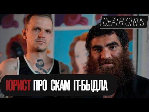 Видео: Разбираем с юристом договоры IT-курсов и скамеров.