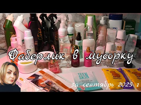 Видео: Фаберлик в мусорку #маринамаркова #фаберлик 