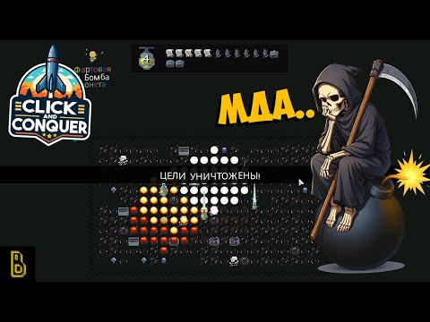 Видео: Дело сделано. Click and Conquer #2