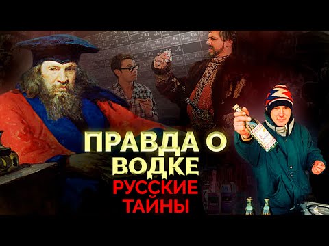 Видео: Правда о водке. Русские тайны. Чем современная водка отличается от той, что пили предки