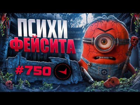 Видео: В СОЛО В ТОП750 - ПСИХИ ФЕЙСИТА