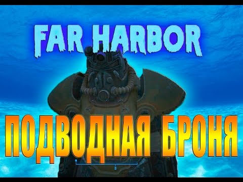 Видео: Fallout 4 Far Harbor Секретная подводная силовая броня Секретная локация за пределами карты