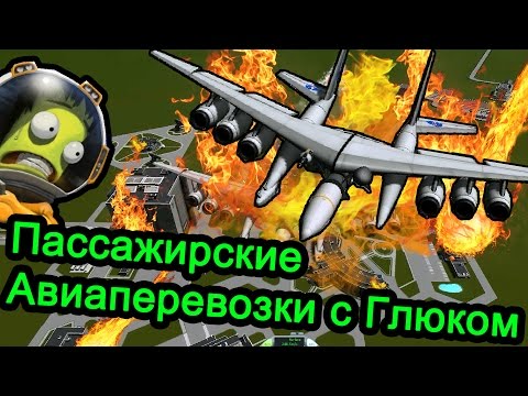 Видео: Kerbal Space Program (KSP) - Пассажирские авиаперевозки с Глюком