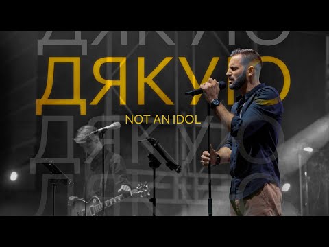 Видео: Дякую - Not an idol (official live video)