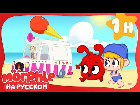 Видео: Гонка за Мороженым! | Морфл и волшебные | питомцымультики для детей
