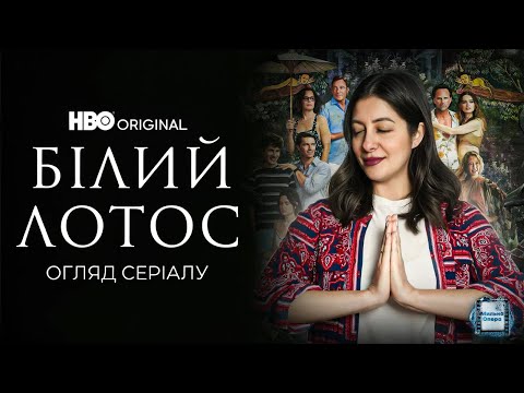 Видео: Серіал «Білий Лотос» – розкіш, драма та темні таємниці. Огляд серіалу! | Мильна Опера