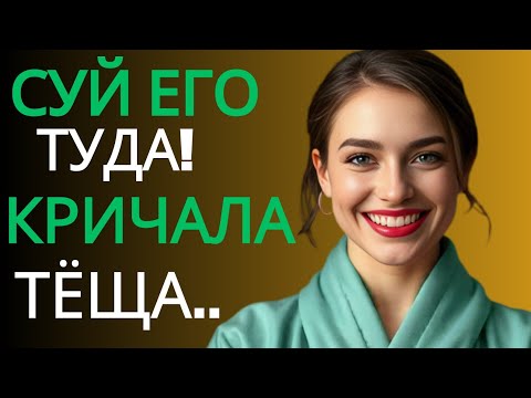 Видео: 🔥В ТОТ ВЕЧЕР ТЁЩА НАУЧИЛА ТАКОМУ ЧЕГО ЯНЕ ЗАБУДУНИКОГДА!Историяиз жизни,Любовнаяистория,Аудиорассказ