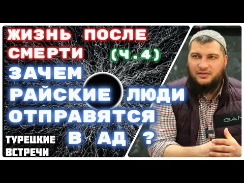 Видео: Почему райские люди окажутся в Аду?