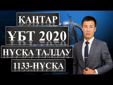 Видео: МАТЕМАТИКАЛЫҚ САУАТТЫЛЫҚ. ҰБТ 2020 ДАЙЫНДЫҚ.  1133-нұсқа.