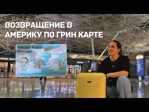 Видео: ВОЗВРАЩЕНИЕ В АМЕРИКУ ПО ГРИН КАРТЕ: МОСКВА - СТАМБУЛ - ХЬЮСТОН