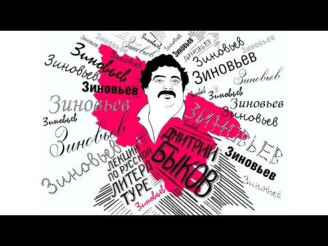 Видео: Дмитрий Быков: Александр Зиновьев «Зияющие высоты», 1976 год