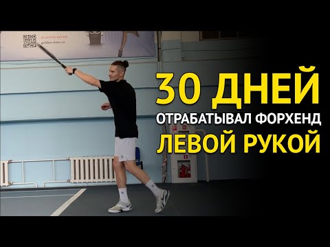 Видео: 30 дней я отрабатывал форхенд левой рукой с теннисной пушкой и вот что вышло | Владимиш Шабалин