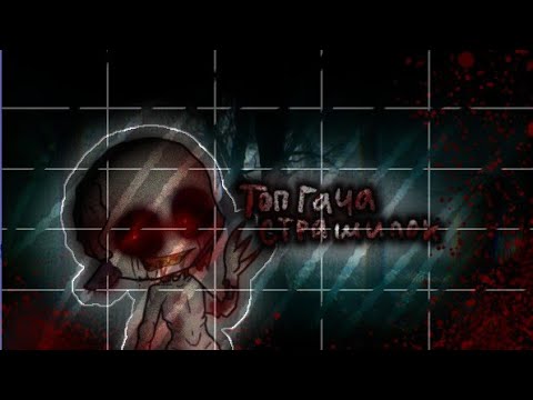 Видео: ☠️Топ пять страшилок на ночь ☠️//Gacha Life//[подпишись]