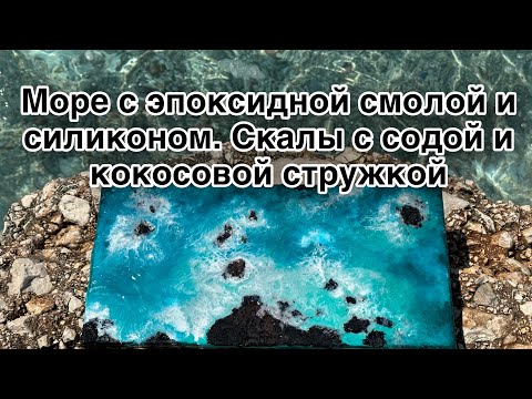 Видео: Создаем Море эпоксидной смолой, акриловыми скалами и содой