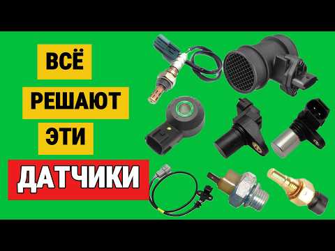 Видео: Главные датчики двигателя: где находятся и за что отвечают?