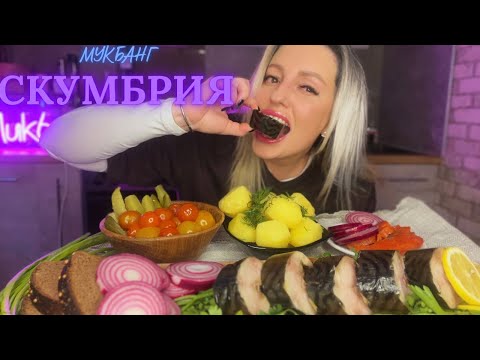 Видео: МУКБАНГ ☺️СКУМБРИЯ Х/К🎏НЕРКА ПОГОВОРИМ ПРО ОТНОШЕНИЯ👩‍❤️‍💋‍👨