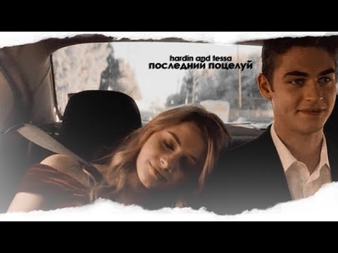 Видео: × hardin and tessa» последний поцелуй;