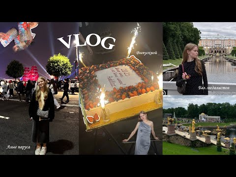 Видео: влог выпускницы 2025