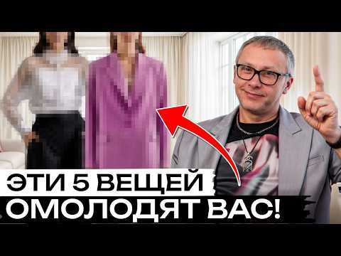 Видео: ЭТА одежда сделает моложе КАЖДУЮ! / Как одеваться стильно после 40?