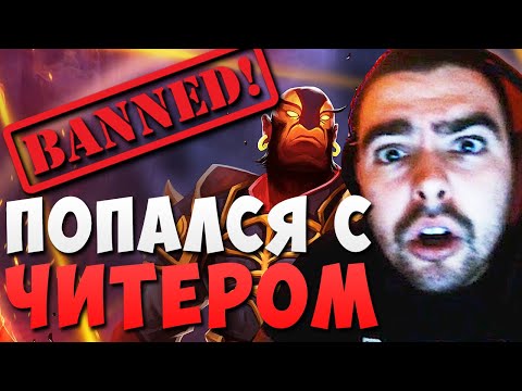Видео: СТРЕЙ ПОПАЛСЯ С ЧИТЕРОМ // САМЫЙ НЕАДЕКВАТНЫЙ ТИММЕЙТ В ДОТЕ