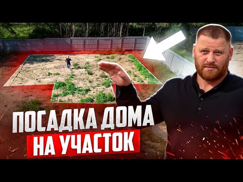 Видео: БЕЗ ГЕОДЕЗИСТА НИКУДА! Правильная ПОСАДКА ДОМА НА УЧАСТКЕ