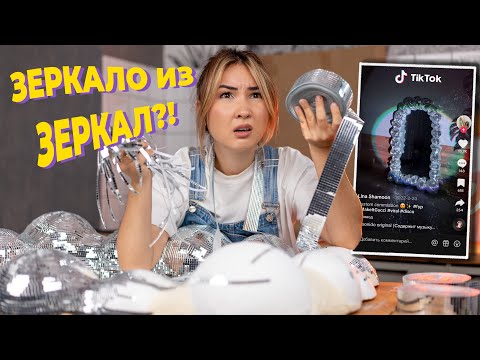 Видео: Как я потратила 3 дня на зеркало из ТикТок