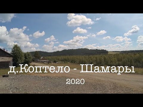 Видео: Урал  д.Коптело - Шамары 2020