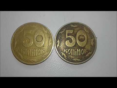 Видео: 50 копійок 1992. Штампы 1ААк и 1АЕк. Их отличия и стоимость.