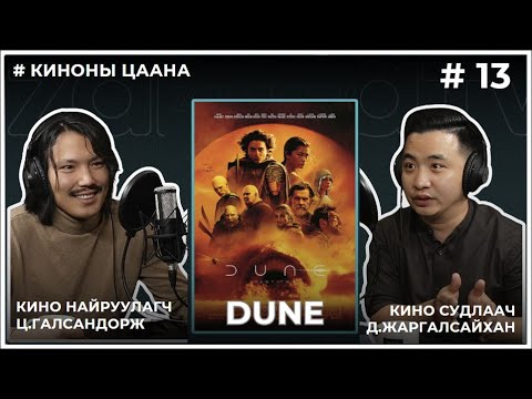 Видео: КИНОНЫ ЦААНА #13 DUNE: Part Two
