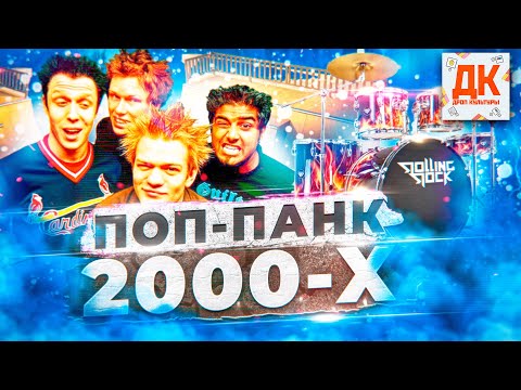 Видео: ПОП ПАНК 2000-Х И КАК ЭТО БЫЛО? 🤟🔥