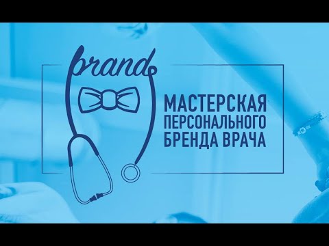 Видео: Пошаговый план построения успешного бренда врача.