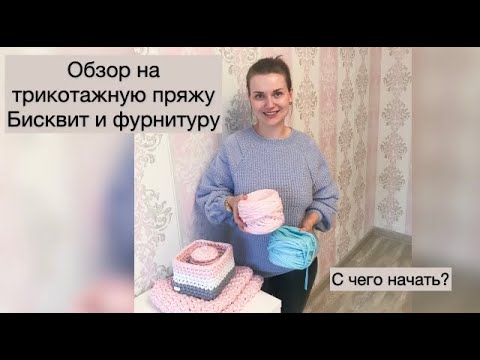 Видео: трикотажная пряжа Бисквит обзор с какой пряжи начать вязать?