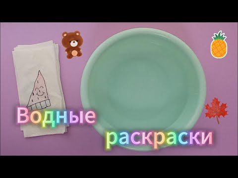 Видео: Бумажные DIY-поделки "Водные раскраски"