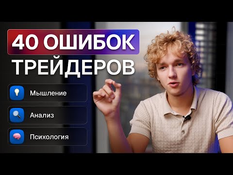 Видео: 40 ошибок в трейдинге, которые тебя сливают