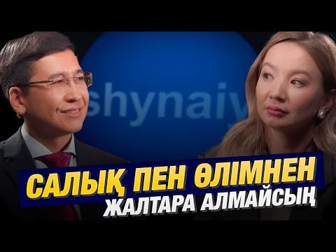 Видео: Аптасына бір рет баланың тұсауын кесемін | Салық | Асхат Аймағамбетов