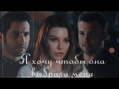 Видео: ● Lucifer & Chloe & Pierce || Я хочу чтобы она выбрала меня