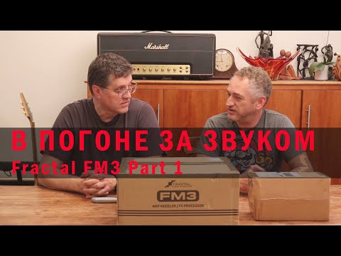 Видео: В погоне за звуком. Fractal FM3. Part 1.