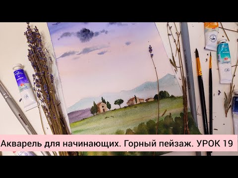Видео: Акварель для начинающих. горный пейзаж. УРОК 19