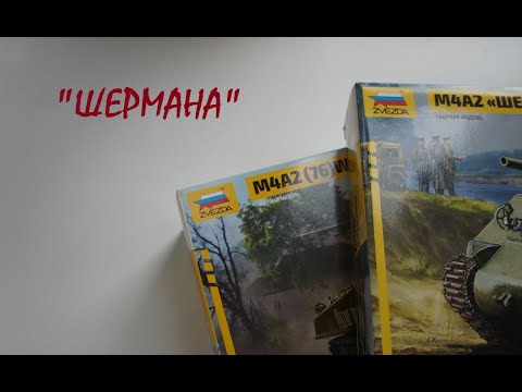 Видео: Обзор моделей М4А2 "Шерман" от фирмы "Звезда" в масштабе 1/35