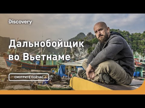 Видео: Приключение начинается! | Дальнобойщик во Вьетнаме | Discovery