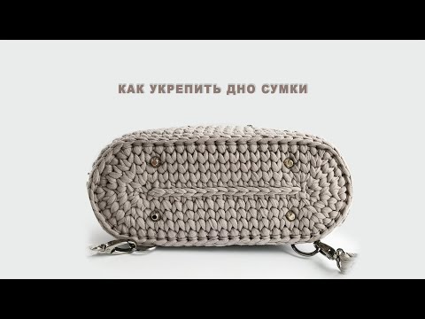 Видео: Укрепляем дно сумки из трикотажной пряжи. Как установить пукли