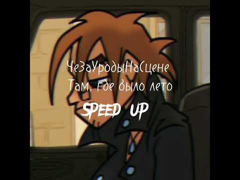 Видео: ЧеЗаУродыНаСцене – Там где было лето speed up версия