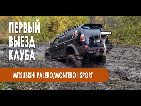 Видео: Первый выезд клуба 4x4 Pajero+ NSKCLUB