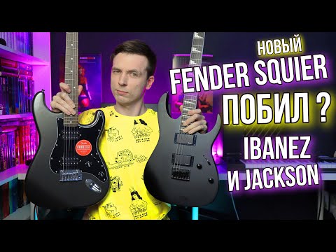Видео: КТО ГЛАВНЫЙ В МЕТАЛЕ? SQUIER AFFINITY 2021 ПРОТИВ JACKSON JS22 И IBANEZ GRG 121!